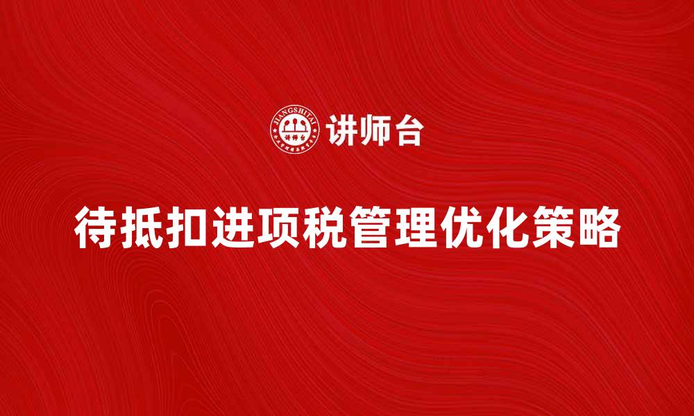 待抵扣进项税管理优化策略