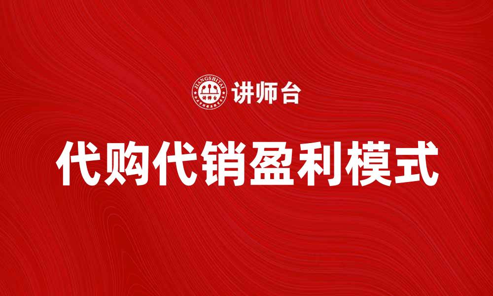 代购代销盈利模式