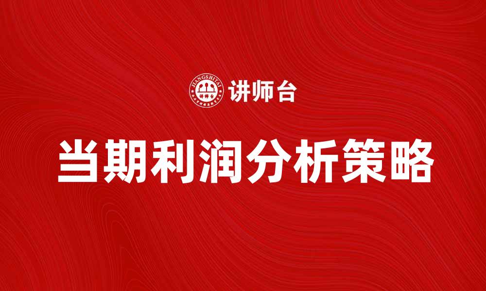 文章当期利润分析：提升企业盈利的有效策略的缩略图
