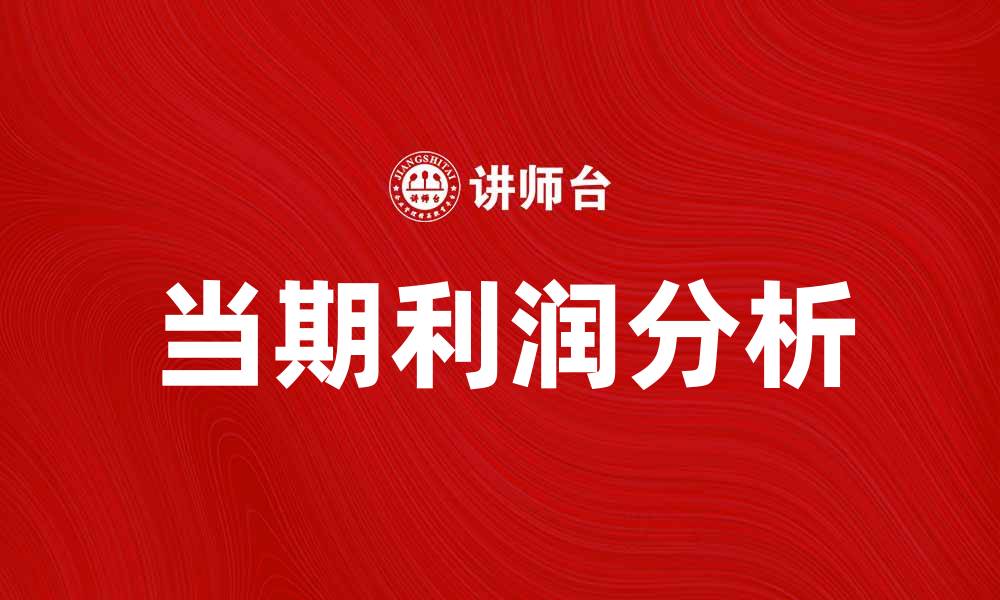 文章当期利润分析：如何提升企业盈利能力的缩略图