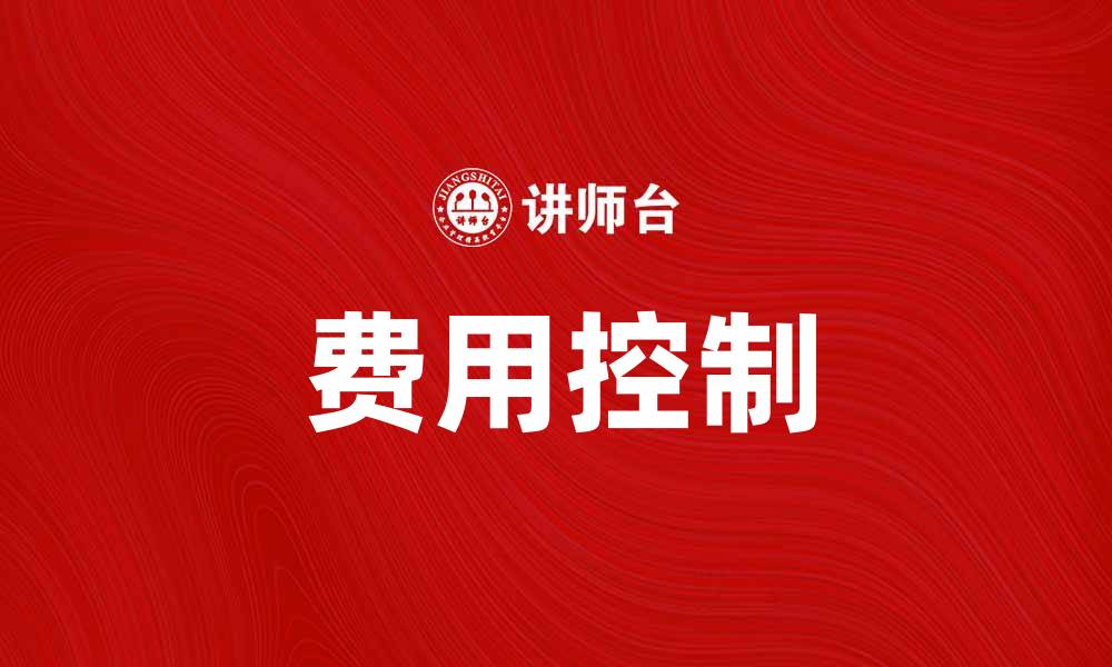 费用控制