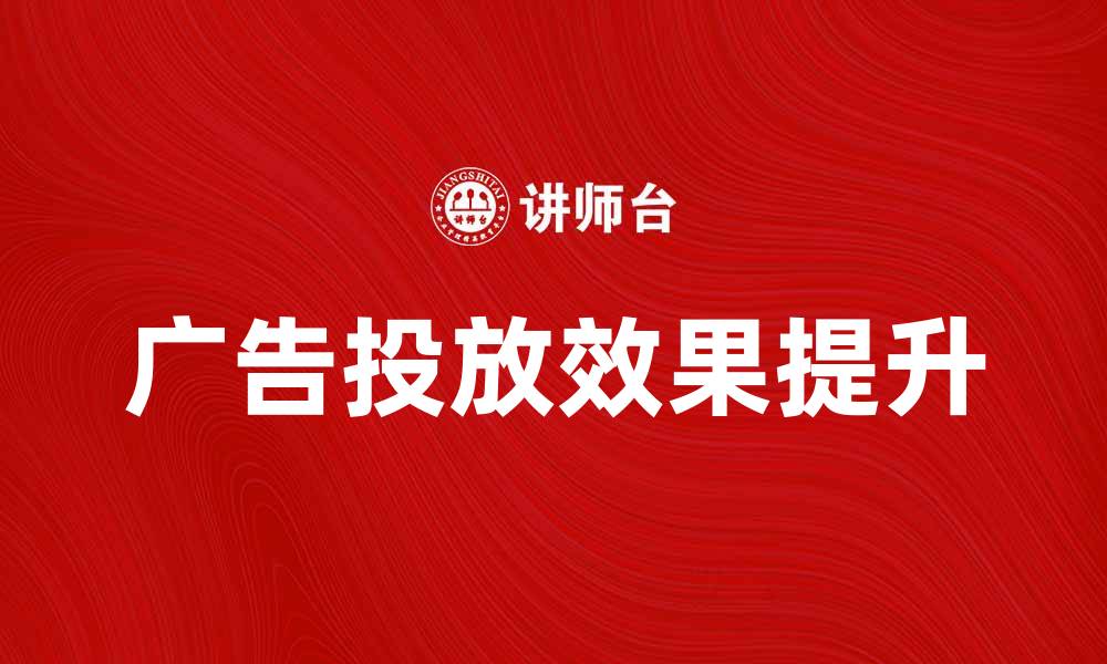 广告投放效果提升