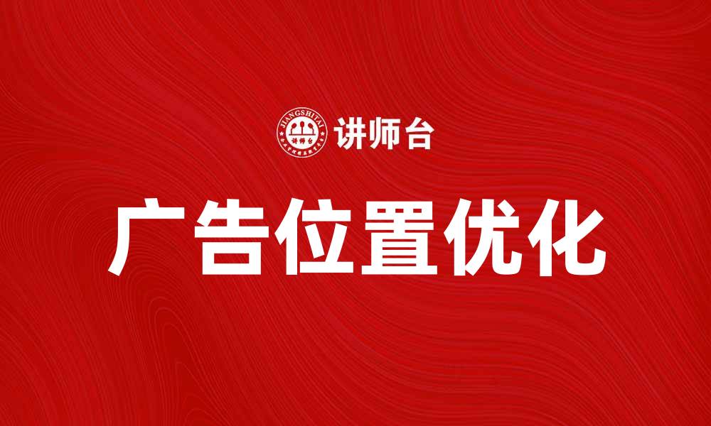 文章优化广告位置，提高网站转化率的有效策略的缩略图