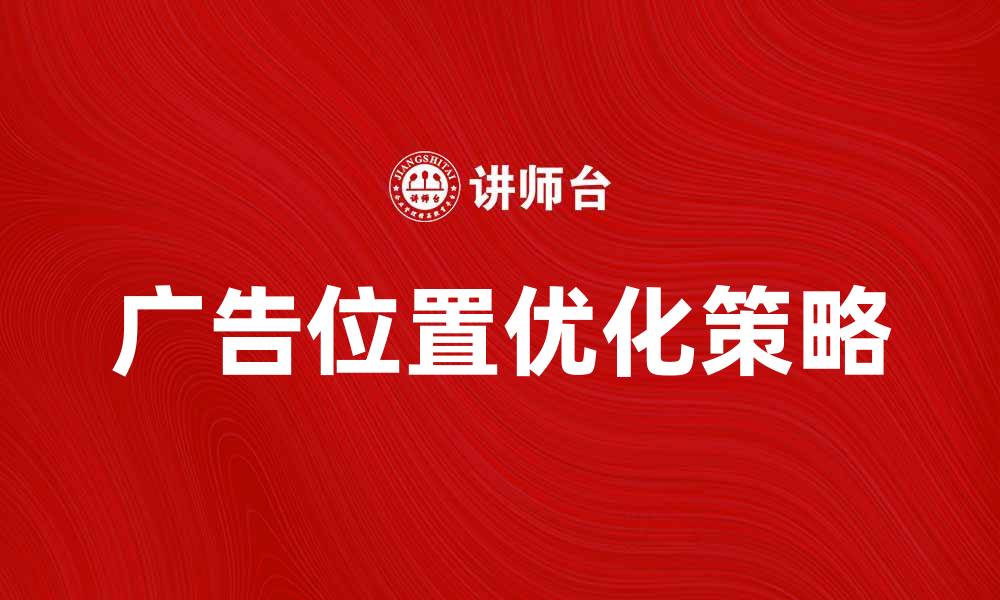 文章优化广告位置提升网站流量的有效策略的缩略图