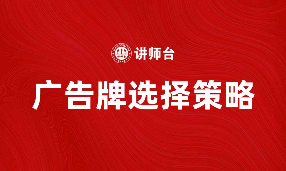 文章如何选择适合的广告牌提升品牌曝光率的缩略图