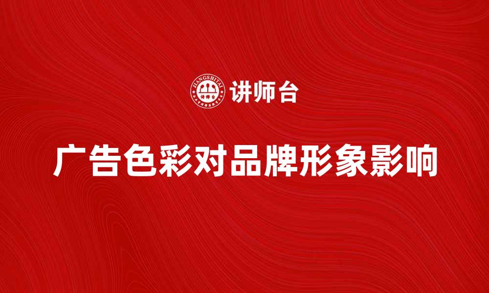 广告色彩对品牌形象影响