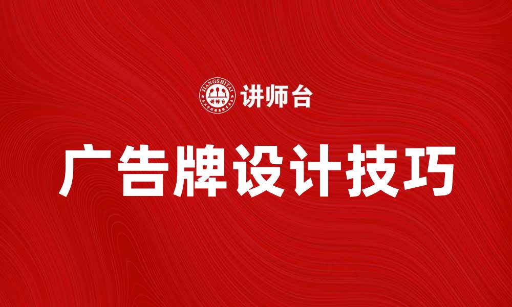 文章提升品牌曝光率的广告牌设计技巧解析的缩略图