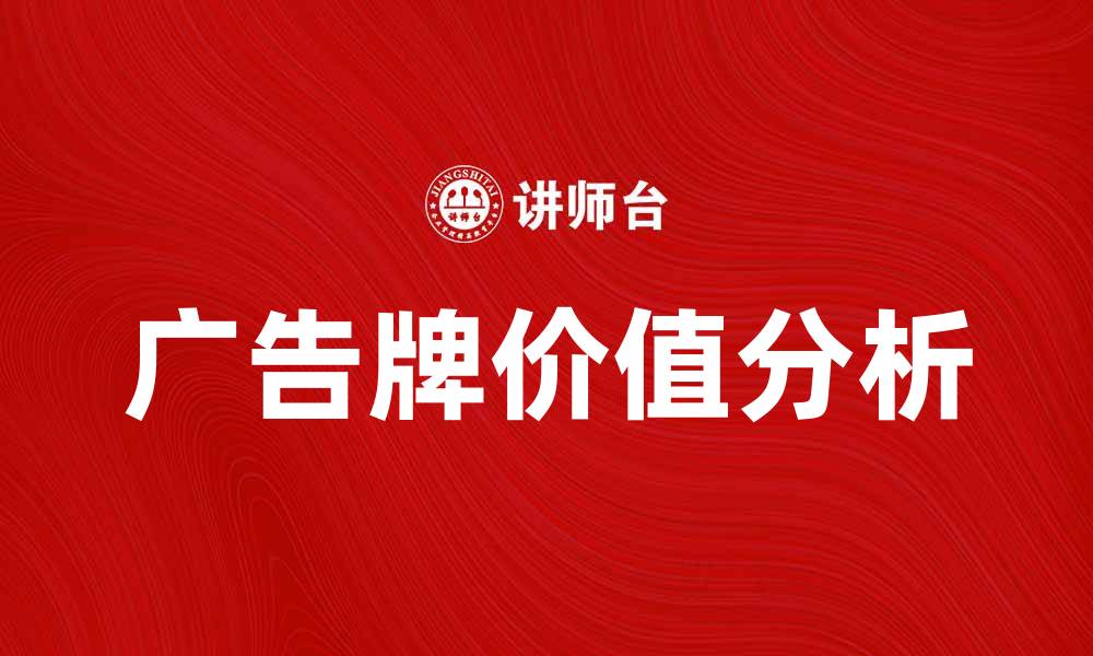 文章提升品牌知名度的有效方法：广告牌的魅力与价值分析的缩略图