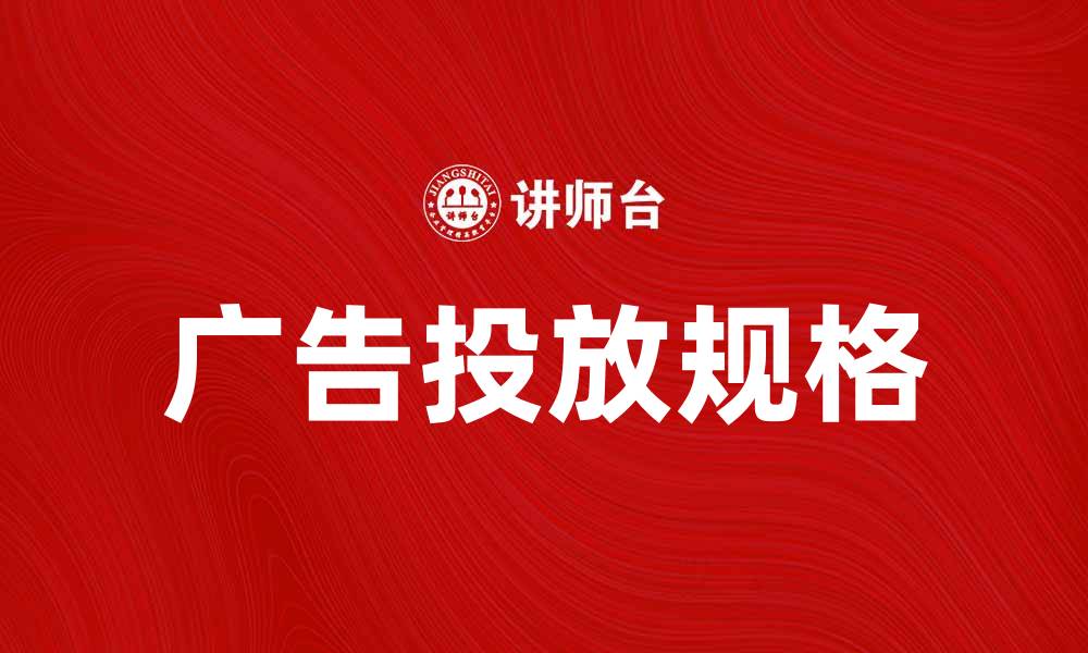文章掌握广告规格，提高广告投放效果的秘密的缩略图