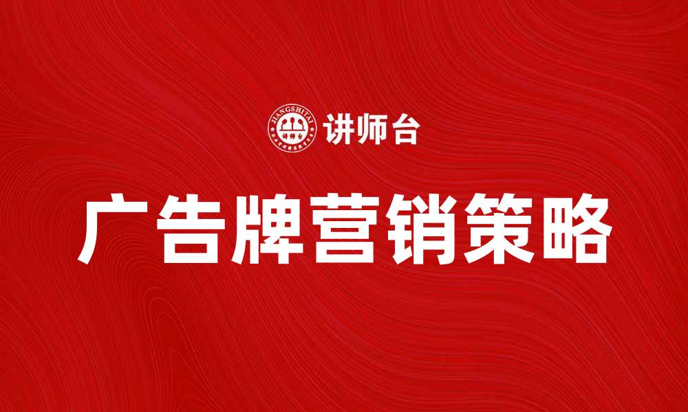 文章如何利用广告牌提升品牌知名度与销售额的缩略图