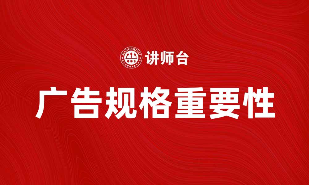 文章了解广告规格的重要性与最佳实践方法的缩略图