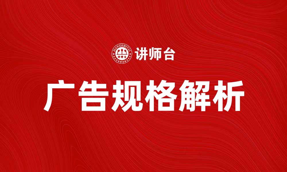 文章广告规格解析：提升广告效果的关键要素的缩略图