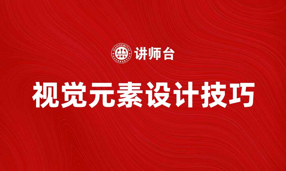 文章提升品牌影响力的视觉元素设计技巧的缩略图