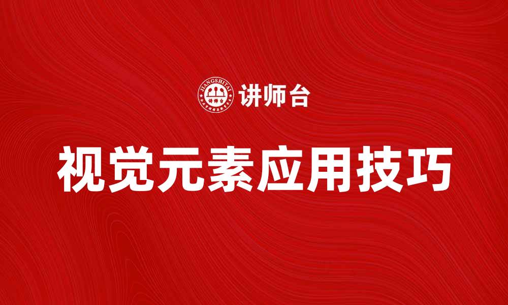 文章提升设计吸引力的视觉元素应用技巧的缩略图