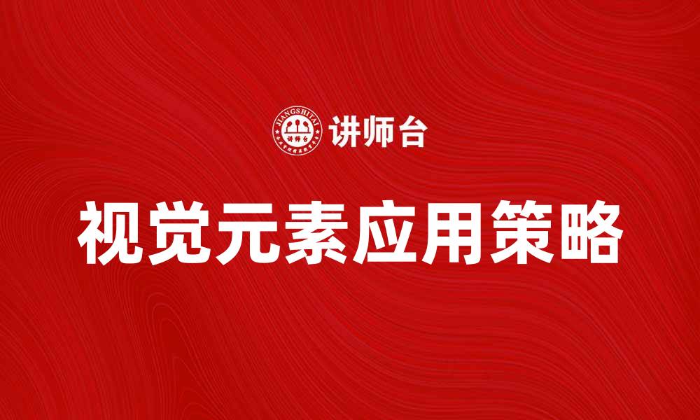 文章提升品牌影响力的视觉元素应用策略的缩略图