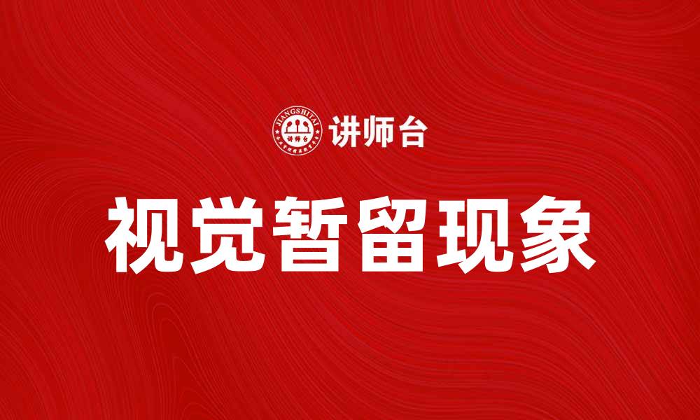 文章视觉暂留现象解析：如何影响我们的感知与艺术创作的缩略图