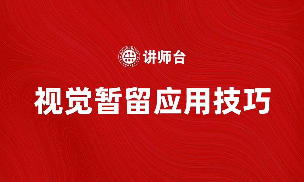 文章探索视觉暂留的奥秘与应用技巧的缩略图