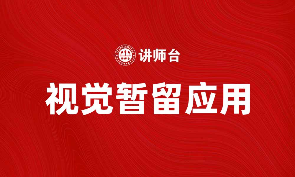 视觉暂留应用