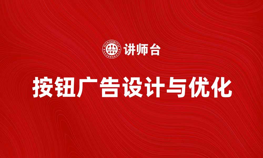 文章按钮广告的设计与优化技巧解析的缩略图