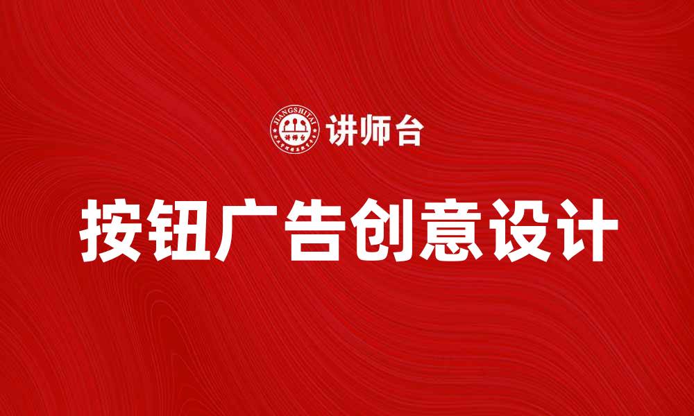 文章按钮广告的创意设计与营销效果分析的缩略图
