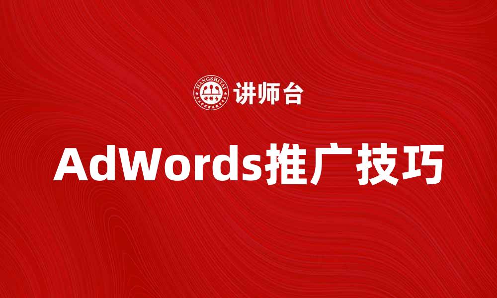 文章有效提升网站流量的AdWords推广技巧的缩略图