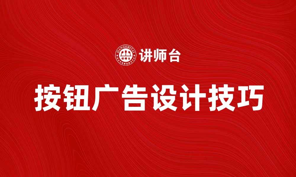文章提升点击率的按钮广告设计技巧分享的缩略图
