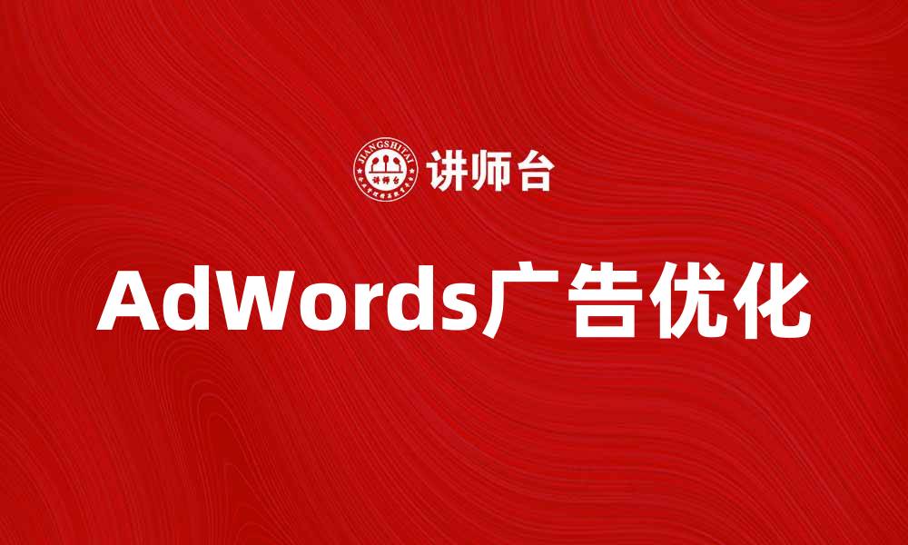 文章优化AdWords广告，提升网站流量与转化率的缩略图