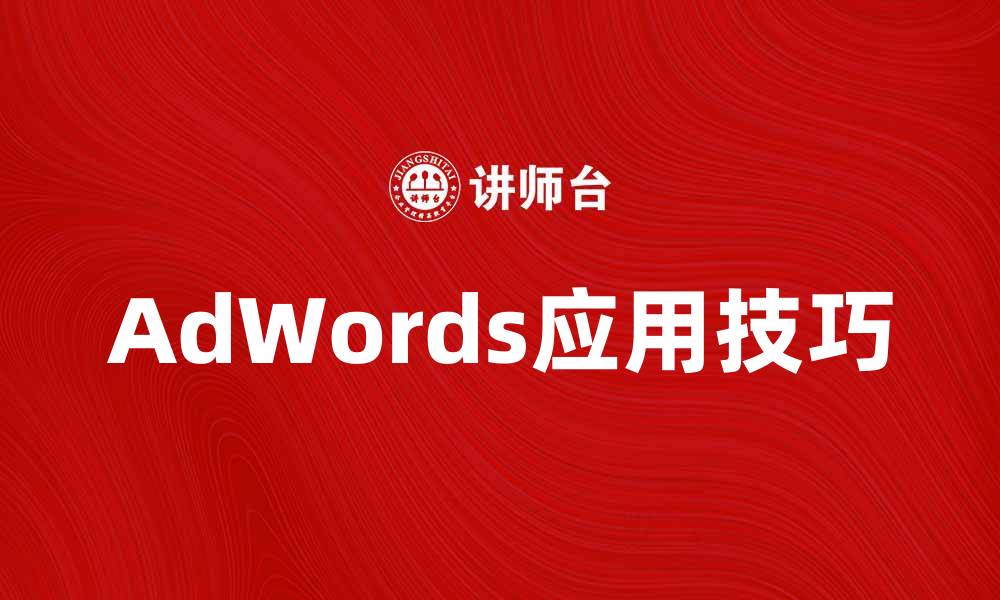 文章提升网站流量的有效策略：全面解析AdWords的应用技巧的缩略图