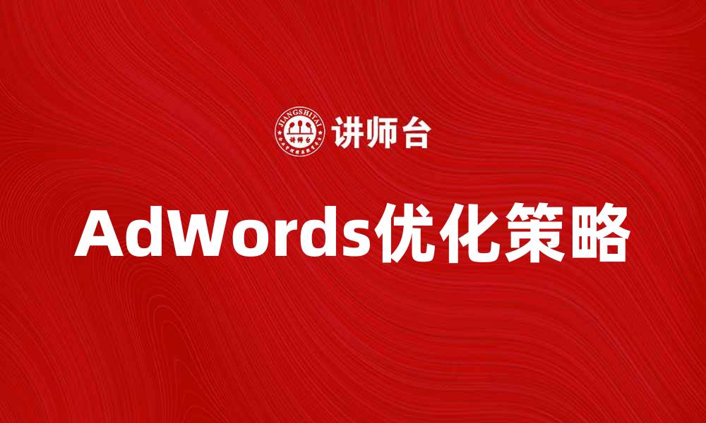 AdWords优化策略