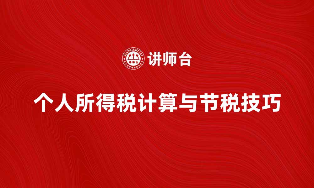 文章应交个人所得税的计算方法与节税技巧解析的缩略图