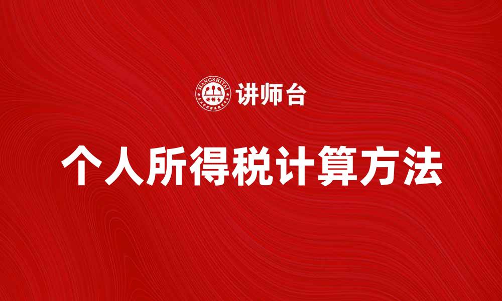 文章应交个人所得税的计算方法与注意事项分析的缩略图