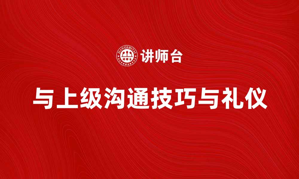 与上级沟通技巧与礼仪
