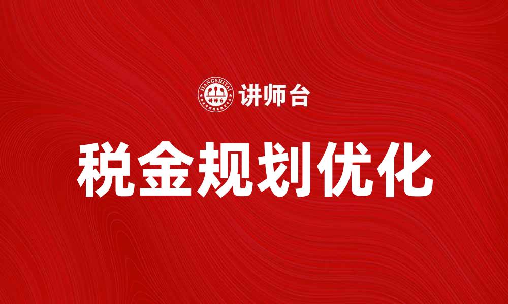 税金规划优化