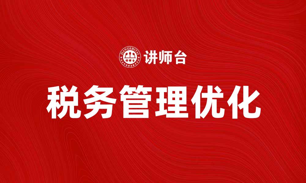 文章如何有效管理已交税金，降低税务风险的缩略图
