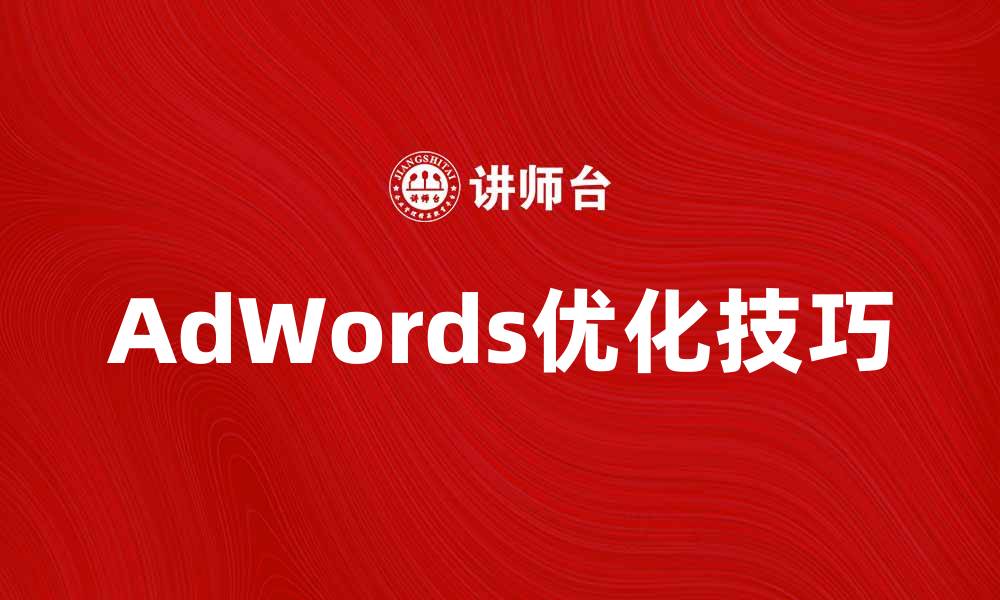 AdWords优化技巧