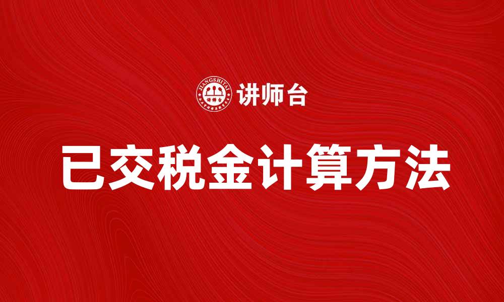 文章了解已交税金的重要性与计算方法的缩略图