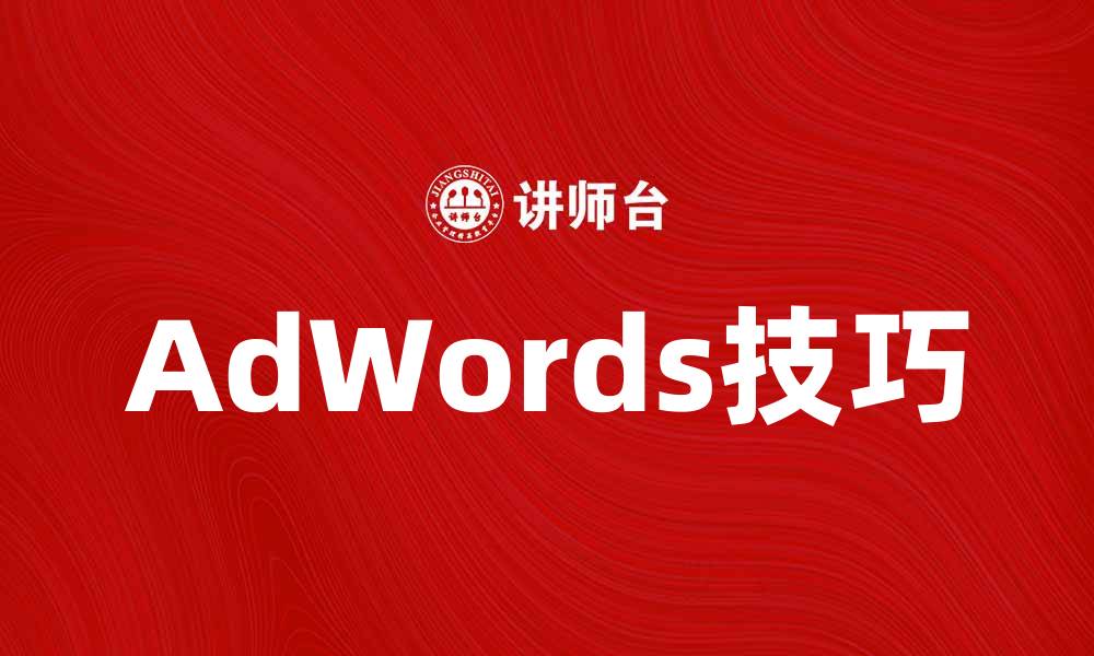 文章掌握AdWords技巧提升你的在线广告效果的缩略图