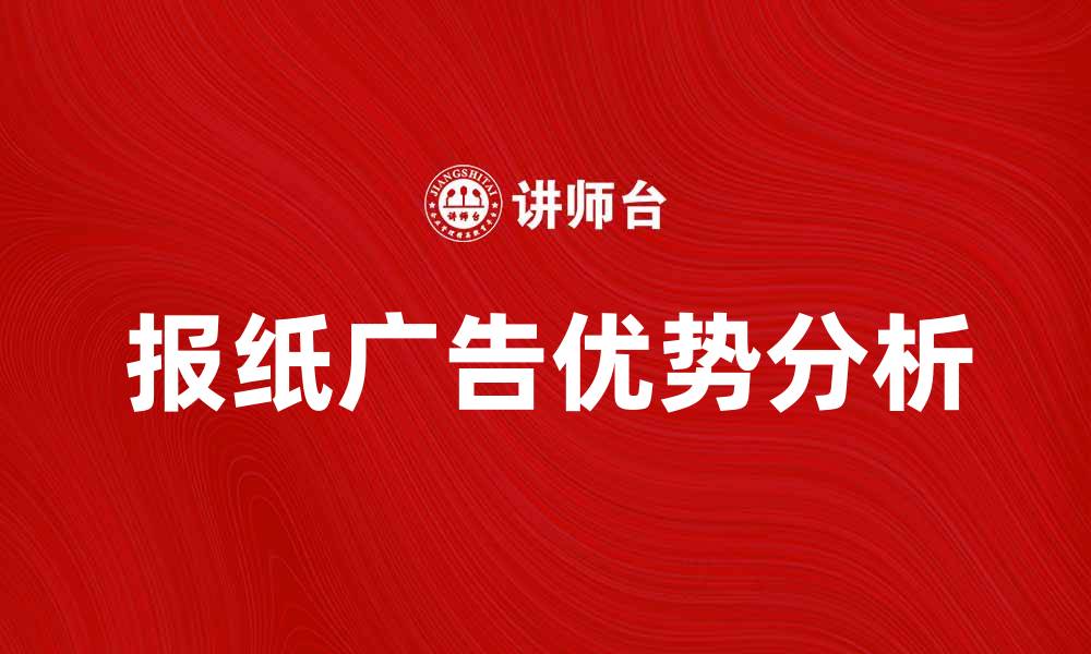 文章报纸广告的优势与效果分析，助力品牌宣传的缩略图