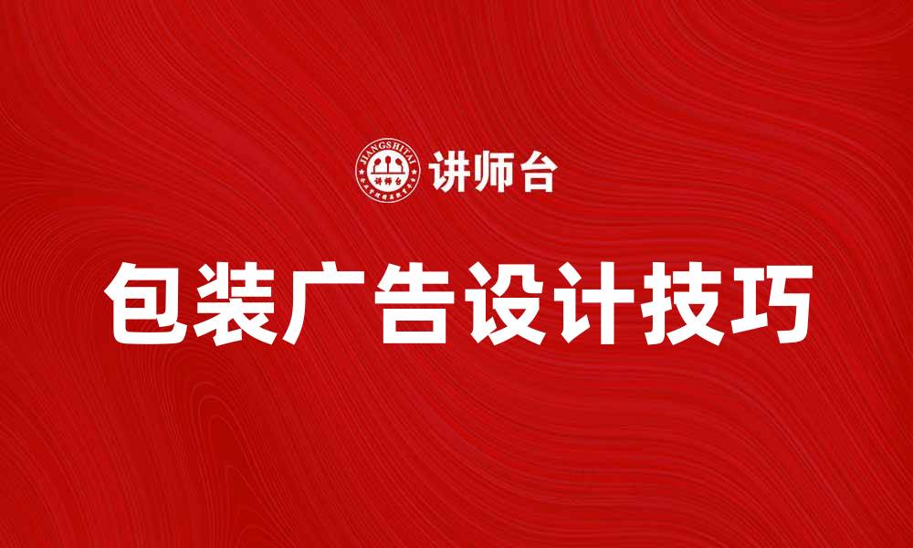 包装广告设计技巧