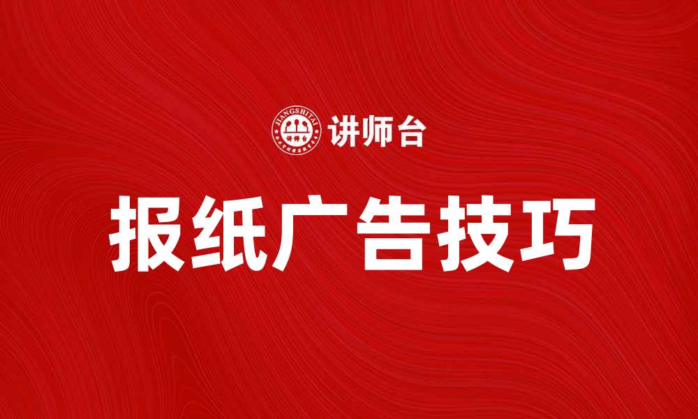 文章掌握报纸广告技巧，提升品牌知名度与销售额的缩略图