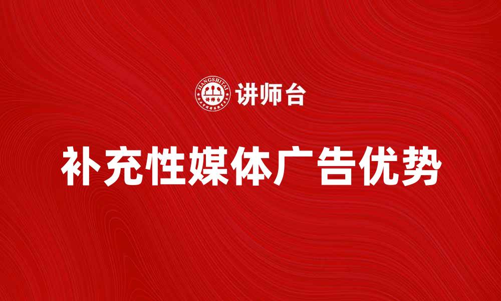 文章补充性媒体广告的优势与应用探讨的缩略图