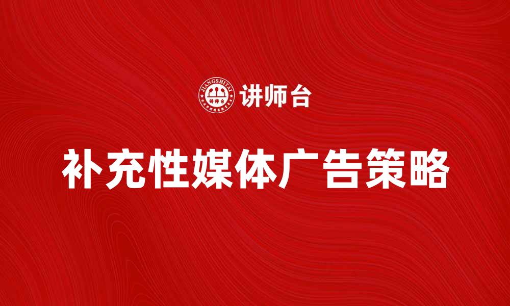 文章补充性媒体广告助力品牌营销新策略的缩略图