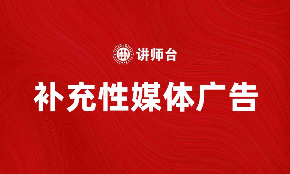 补充性媒体广告