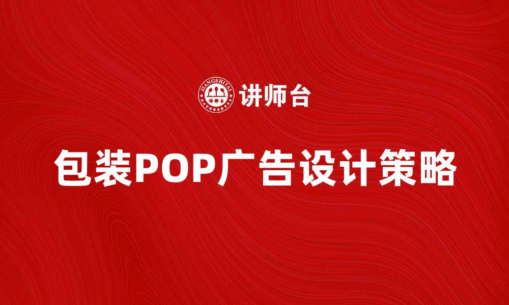 文章提升销售额的包装POP广告设计技巧与策略的缩略图