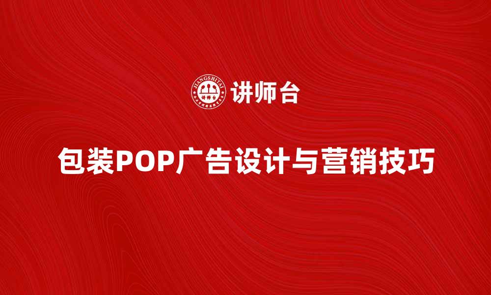 文章包装POP广告的创意设计与营销技巧解析的缩略图
