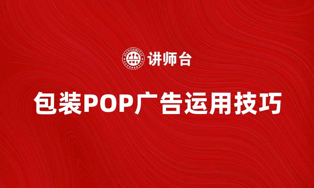 文章提升销售的秘密武器：包装POP广告的有效运用技巧的缩略图