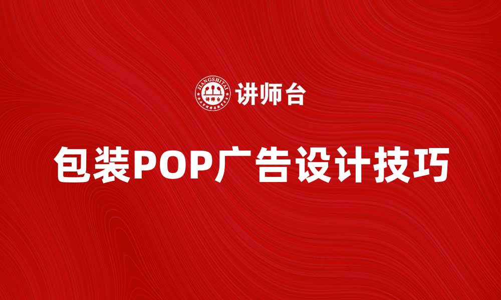 文章提升品牌影响力的包装POP广告设计技巧的缩略图