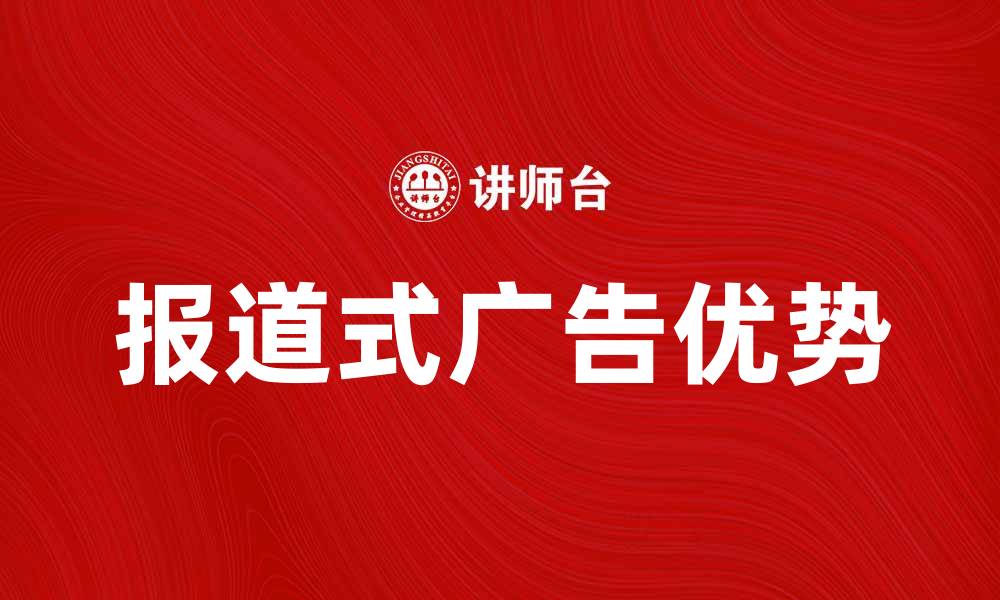 文章报道式广告的优势与行业应用解析的缩略图