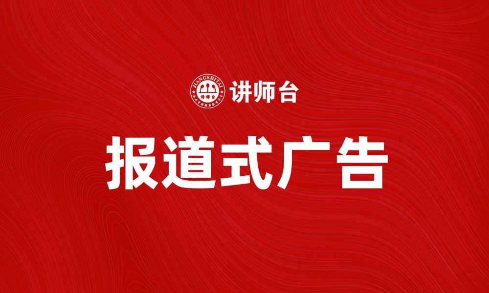 文章报道式广告的优势与应用探讨的缩略图