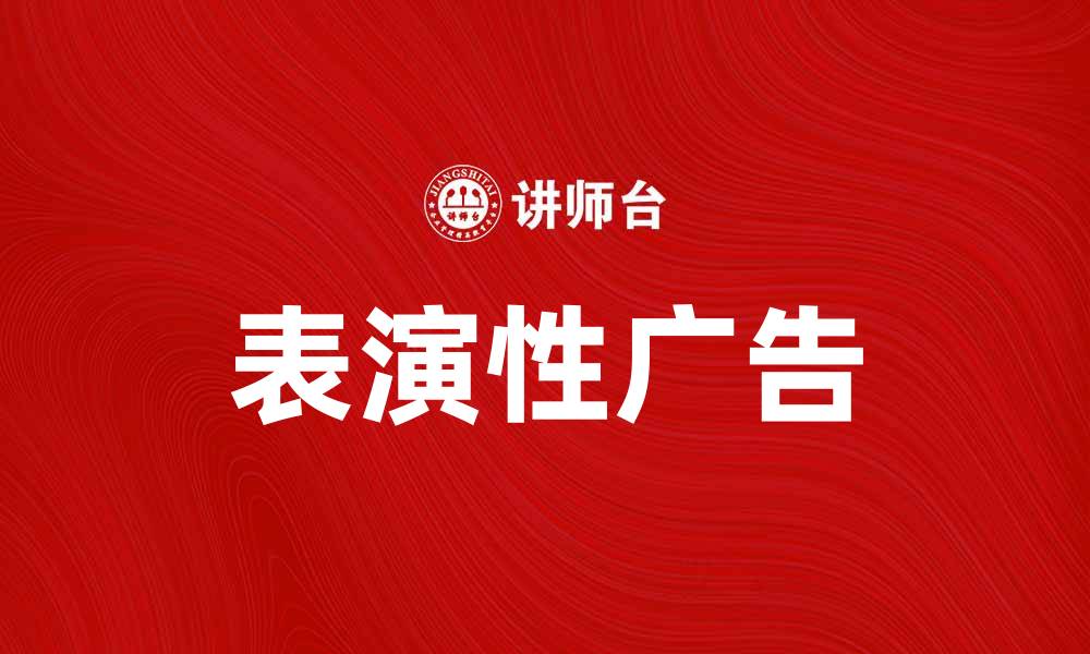 文章表演性广告：如何提升品牌影响力与曝光率的缩略图